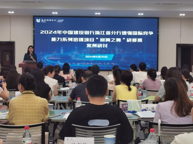 2024年中国建设银行浙江省分行增强国际竞争能力系列培训项目“展翼之舞”研修班在我校举办